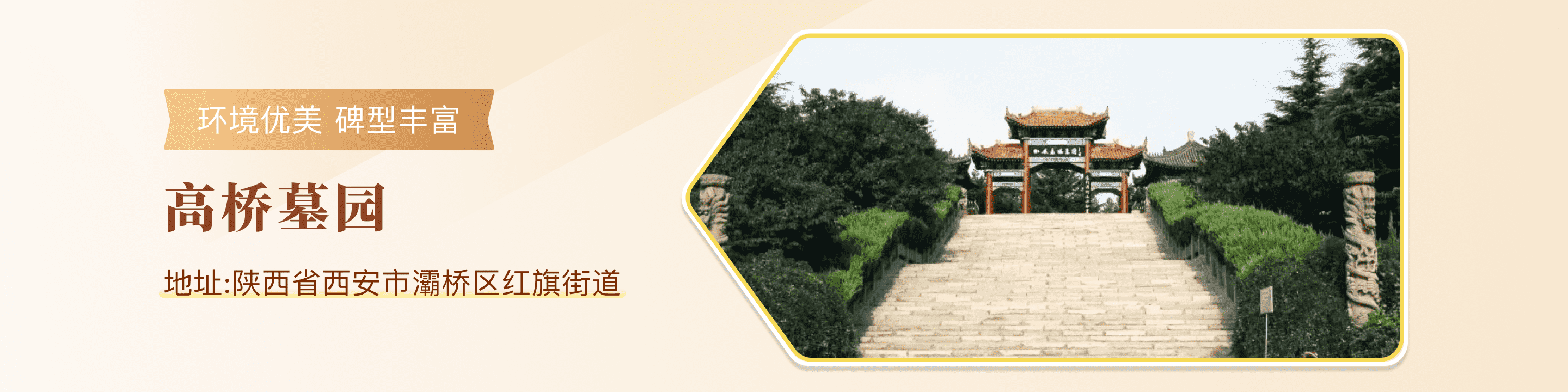 西安高桥墓园官网首页广告图