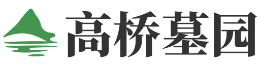 西安高桥墓园官网