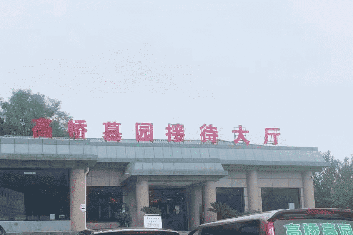 西安高桥墓园官网接待大厅图